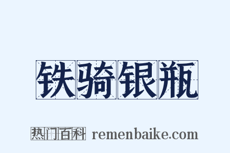 铁骑银瓶是什么意思的图片